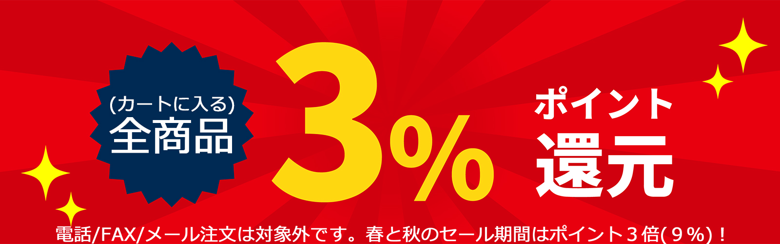 カートに入る全ての商品に3%のポイント還元!