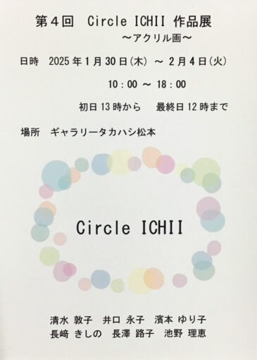 【松本】第4回 Circle ICHII 作品展