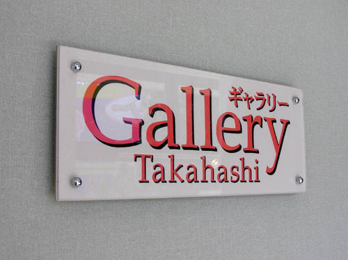 せせらぎの会カタクラ教室展