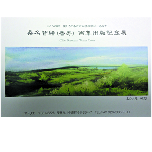 桑名智絵　画集出版記念展