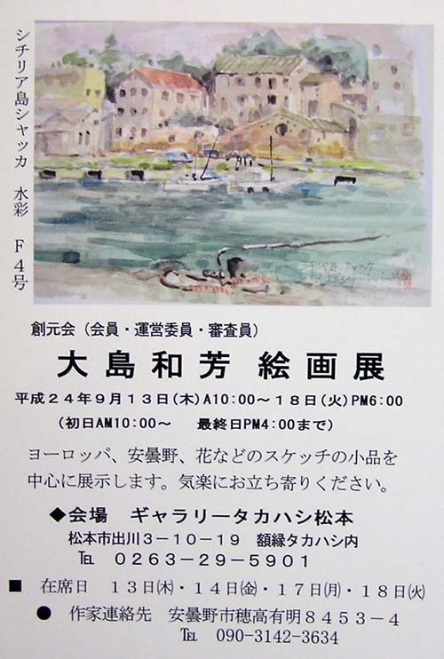 大島和芳絵画展