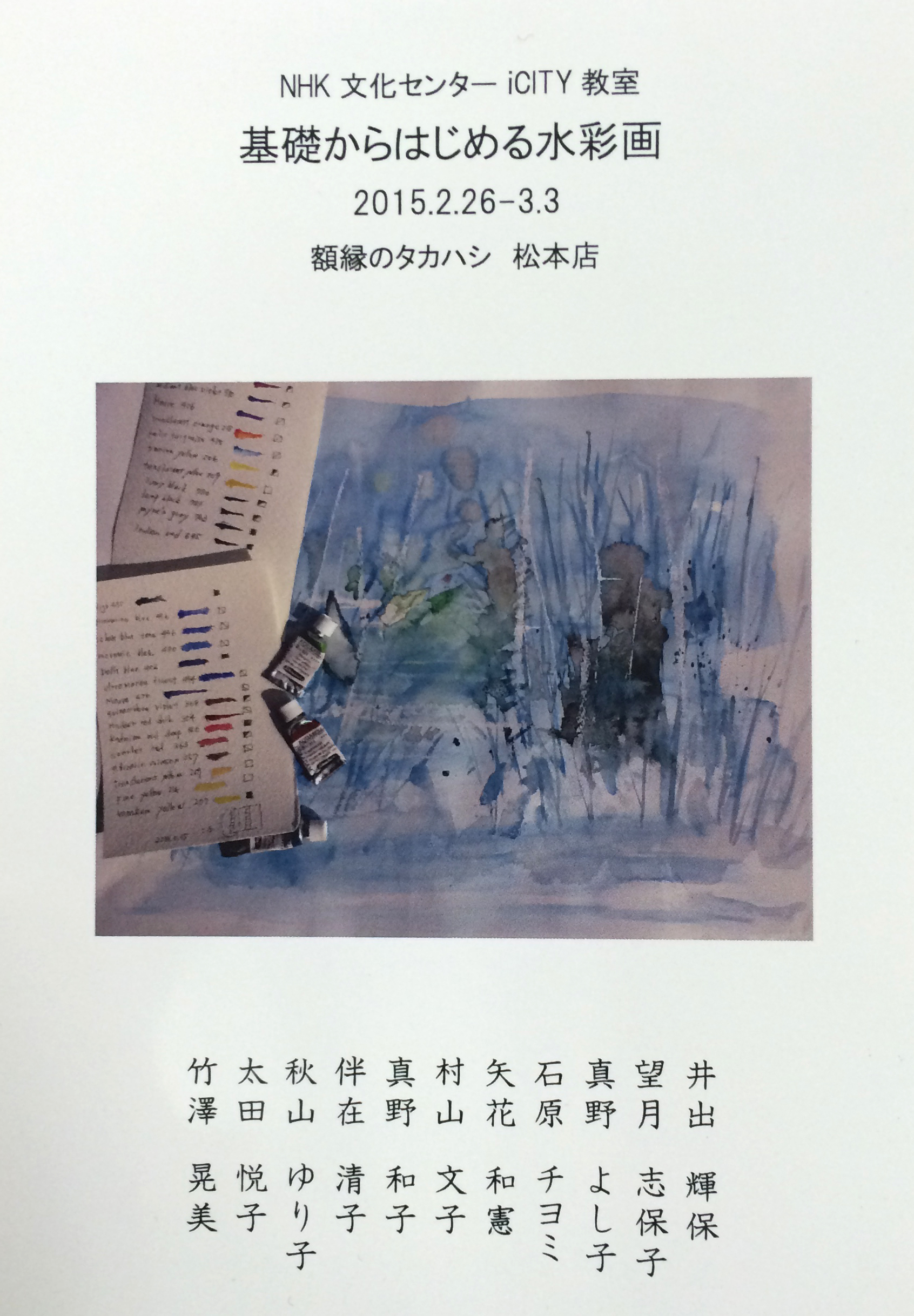 ＮＨＫ文化センターiCITY教室　基礎からはじめる水彩画