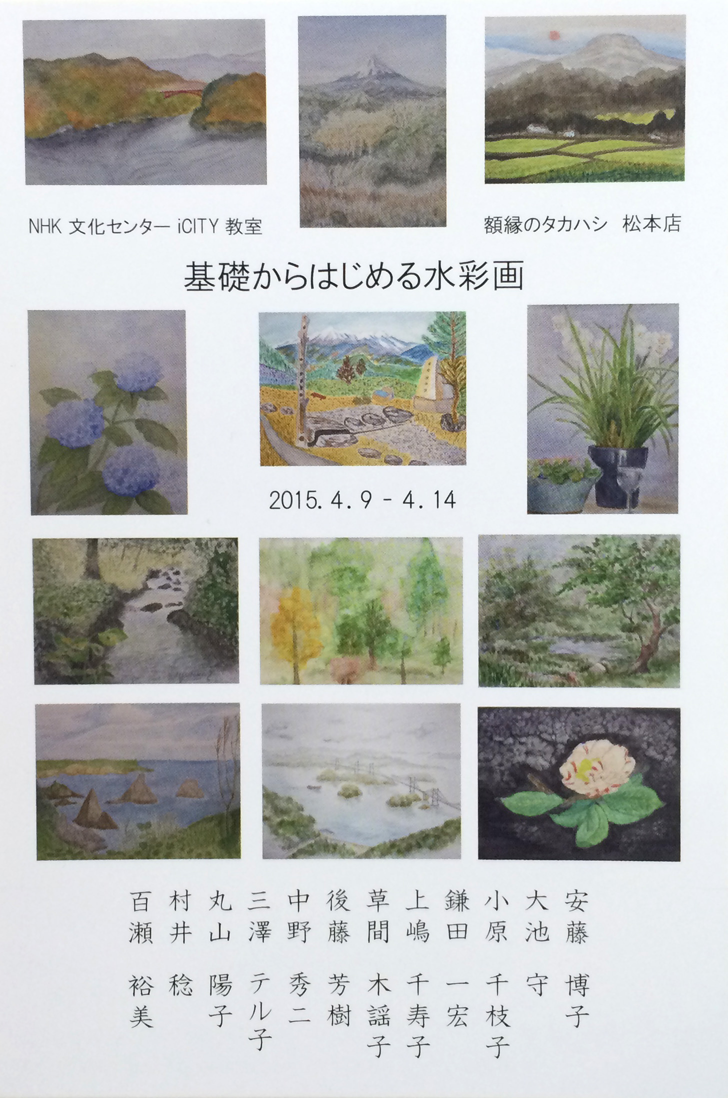 ＮＨＫ文化センターiCITY教室　基礎からはじめる水彩画　作品展