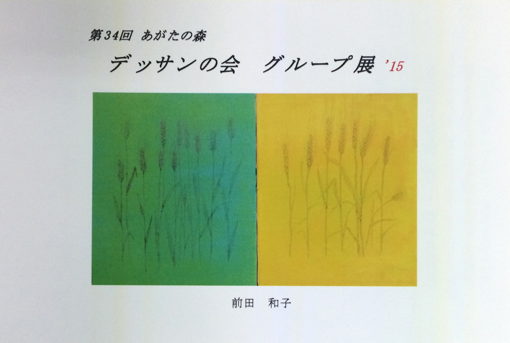 第３４回　あがたの森　デッサンの会グループ展