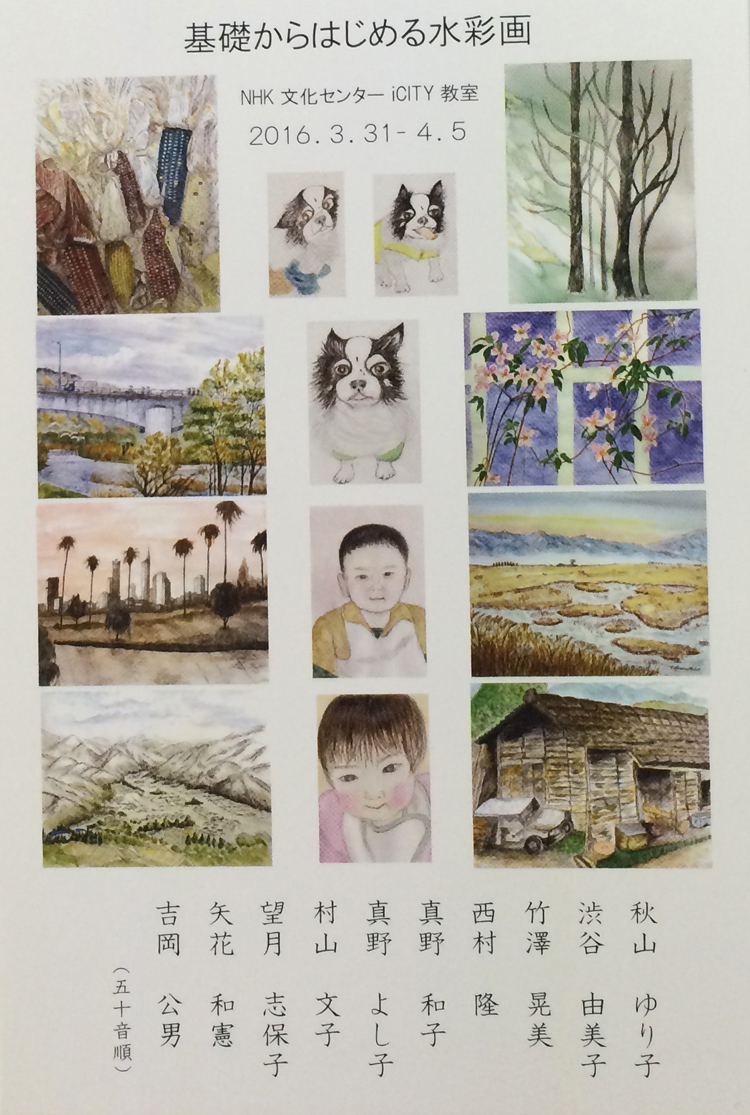 ＮＨＫ文化センターiCITY教室　基礎からはじめる水彩画作品展