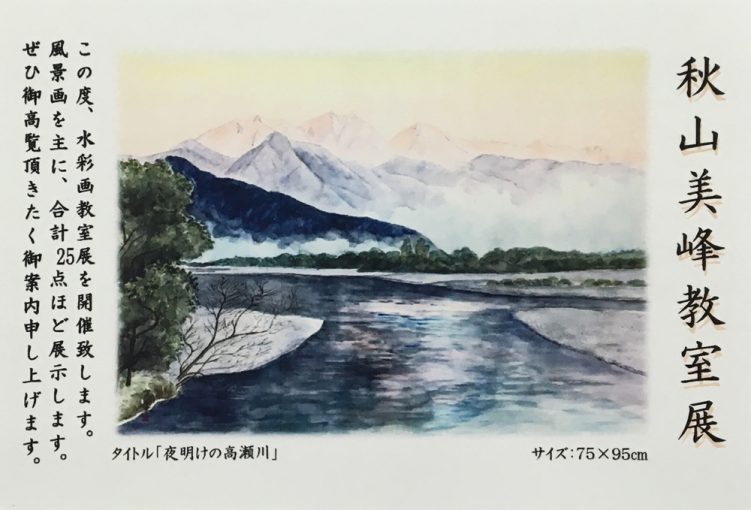 秋山美峰教室展