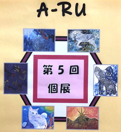 Ａ－ＲＵ 第５回 個展