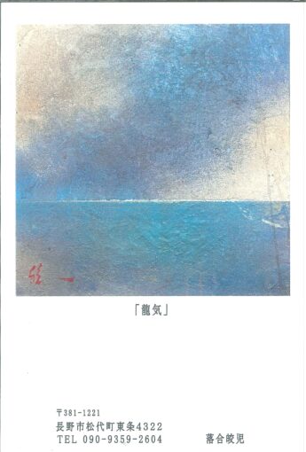 落合皎児作品展