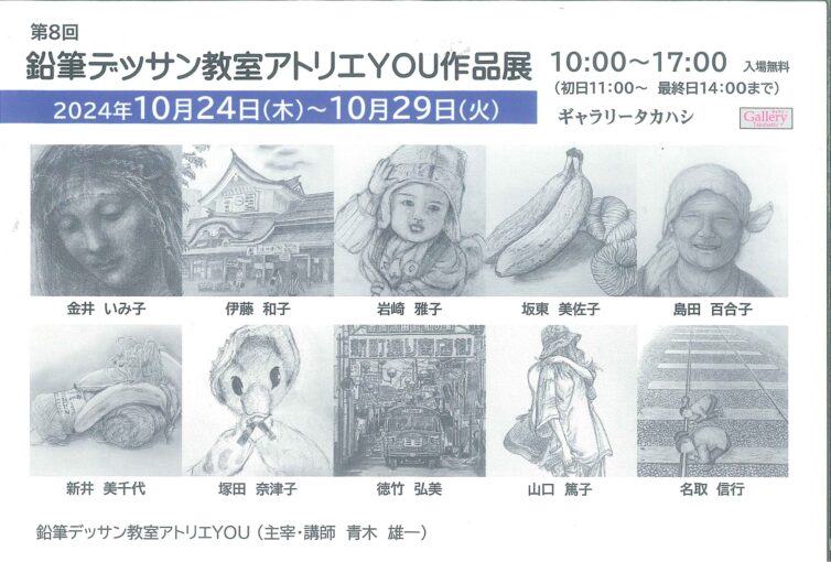 鉛筆デッサン教室 アトリエ YOU作品展