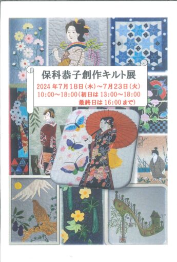 保科恭子創作キルト展