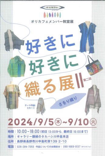 好きに好きに織る展Ⅱ