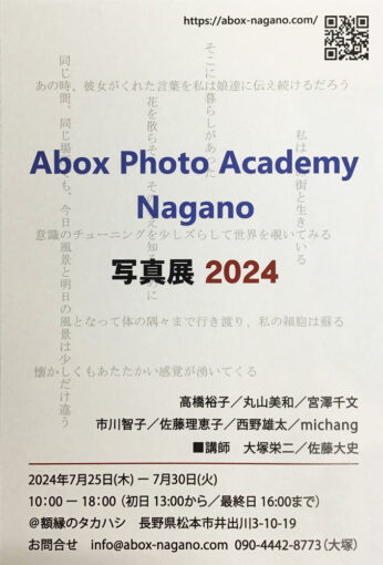 【松本】Abox Photo Academy写真展 2024