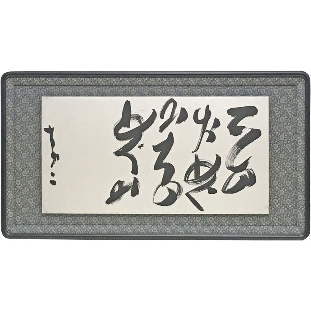 書道 浮かし額装 浮かし台に張り込み、作品の勢いを額縁でも表現しました