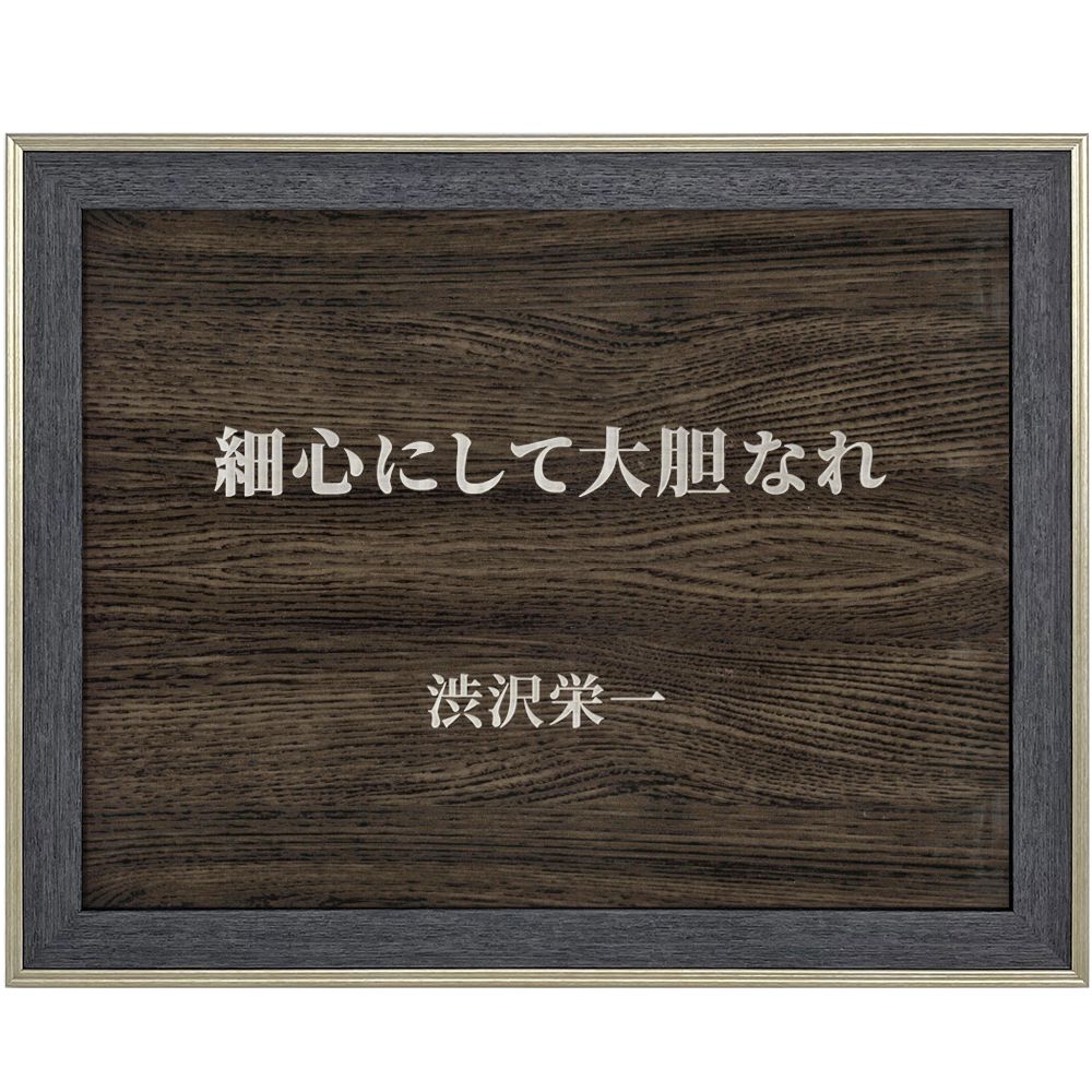 渋沢栄一 細心にして大胆 渋沢栄一の 論語と算盤 で語られた一節を人生の傍らに