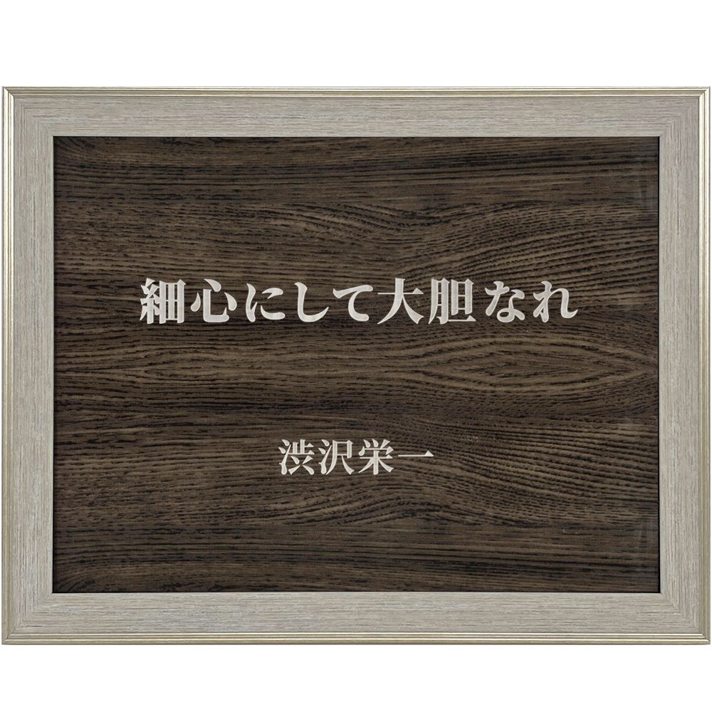 渋沢栄一 細心にして大胆 渋沢栄一の 論語と算盤 で語られた一節を人生の傍らに