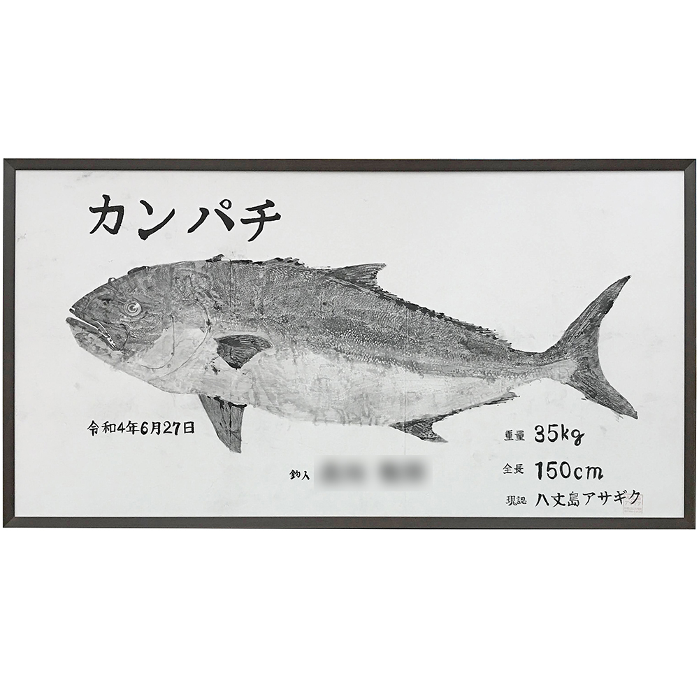 墨魚拓 カンパチ 本墨魚拓が取られた布地、引っ張りながら張り込んで額装しました