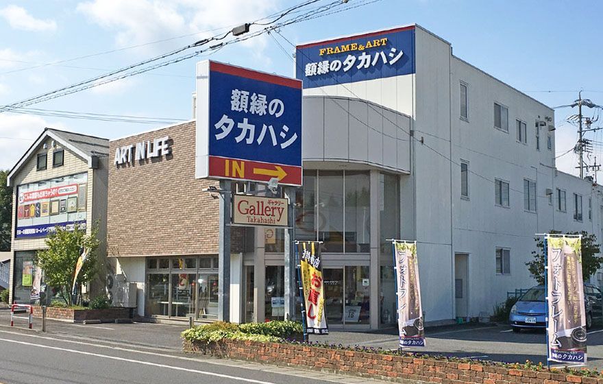 川中島店 | 額縁のタカハシ