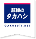 スカーフ額は額縁のタカハシにお任せください 額縁のタカハシ